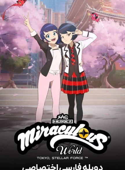 فیلم دنیای دختر کفشدوزکی: توکیو، نیروی ستارگان-miraculous world: tokyo, stellar force