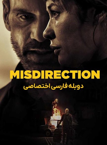 فیلم گمراهی-misdirection