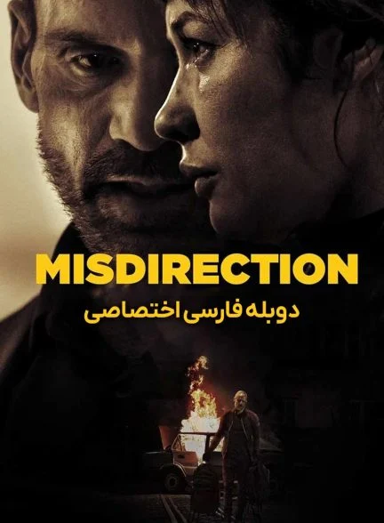 فیلم گمراهی-misdirection