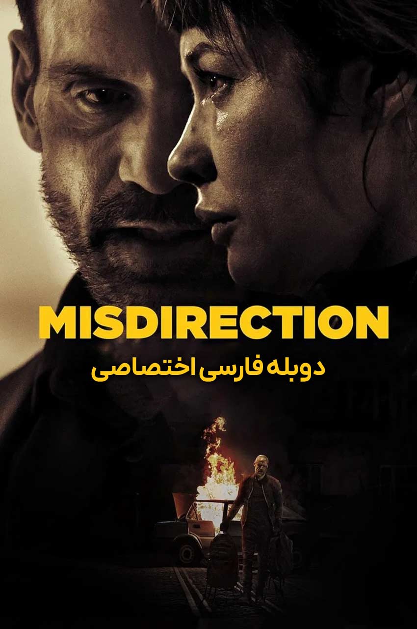 فیلم گمراهی-misdirection