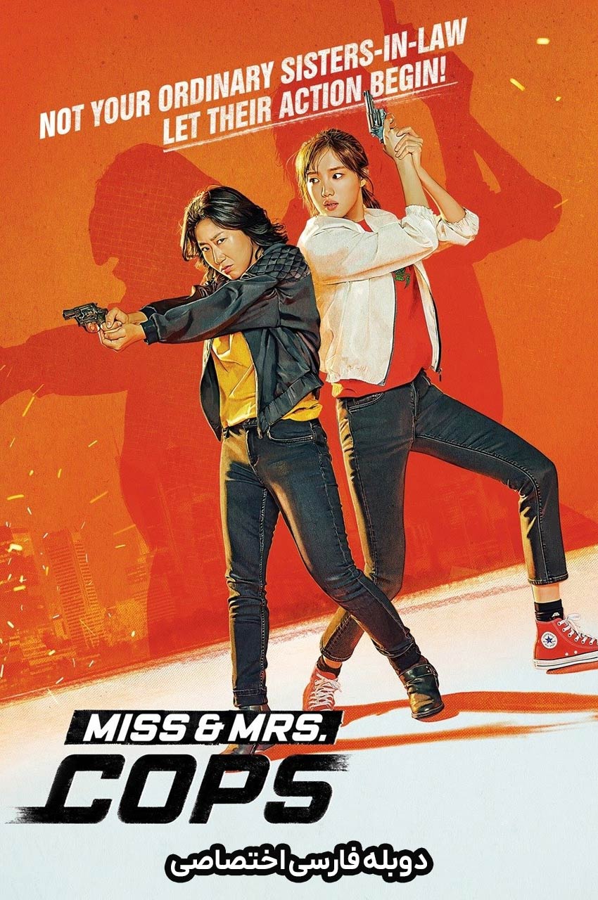 فیلم خانم‌های پلیس-miss & mrs. cops