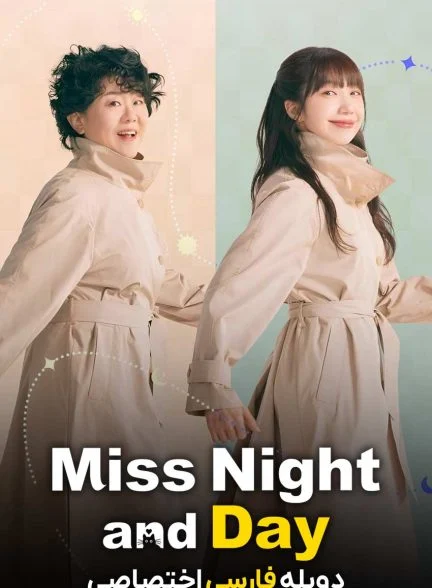 سریال خانم شب و روز-Miss Night and Day