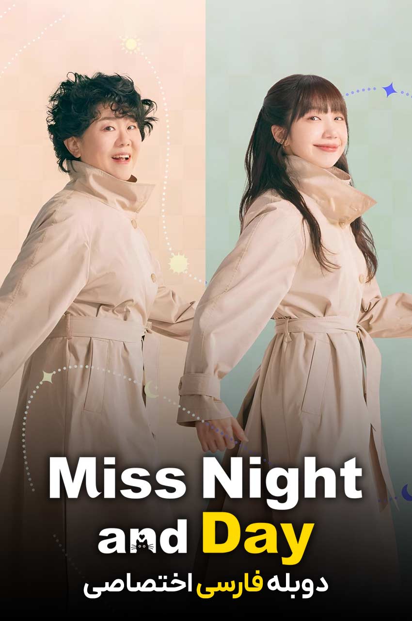 سریال خانم شب و روز-miss night and day