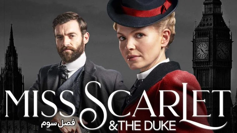 سریال خانم اسکارلت و دوک-miss scarlet and the duke
