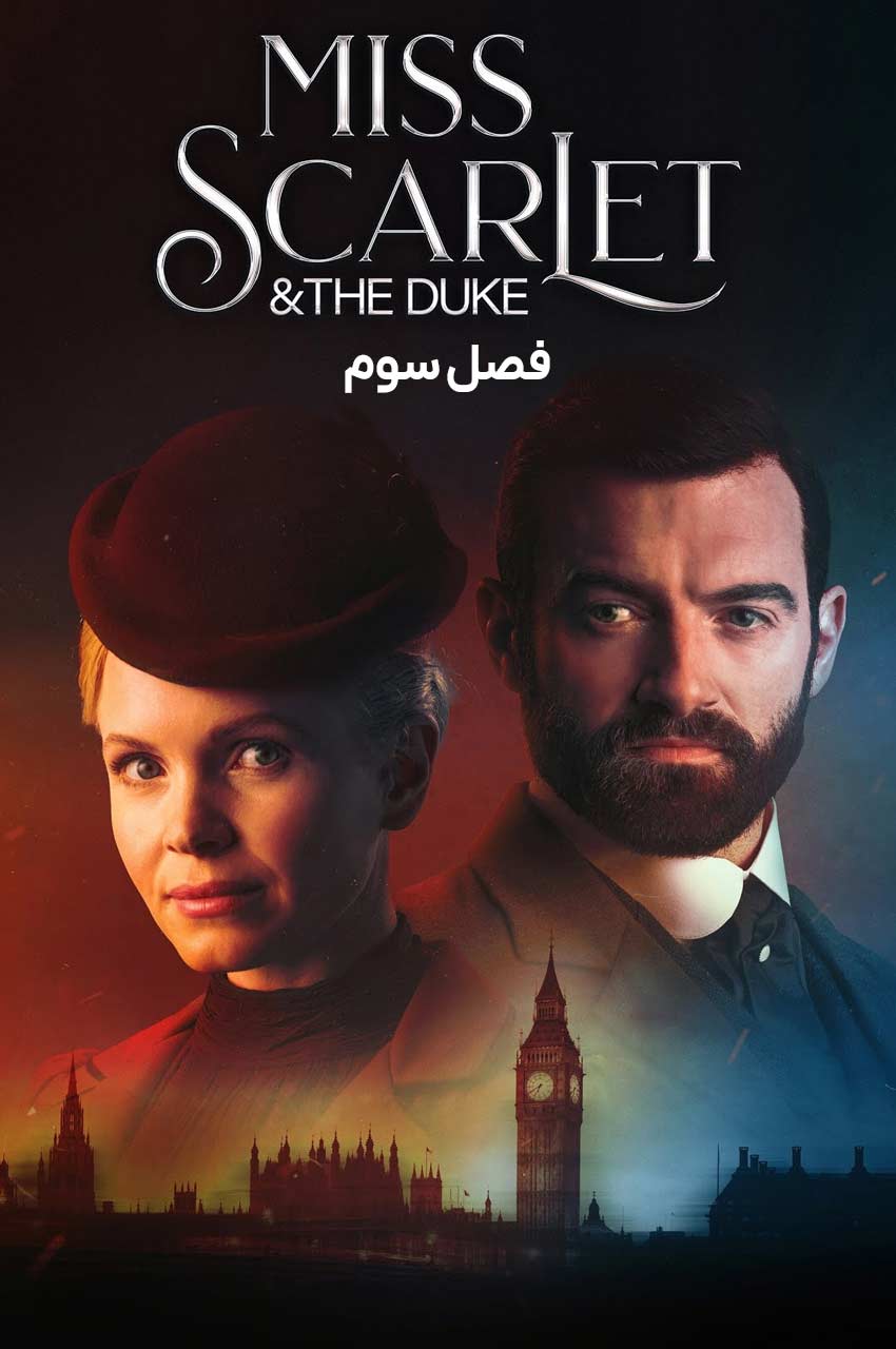 سریال خانم اسکارلت و دوک-miss scarlet and the duke