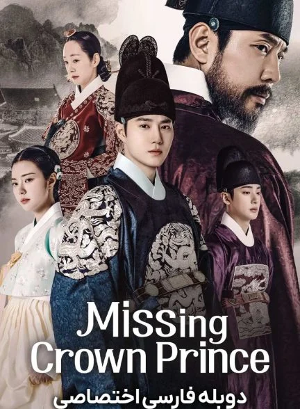 سریال ولیعهد گمشده-Missing Crown Prince