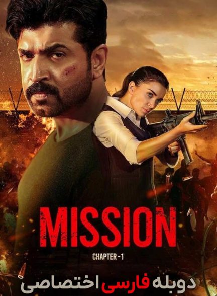 فیلم ماموریت: فصل ۱-mission: chapter 1