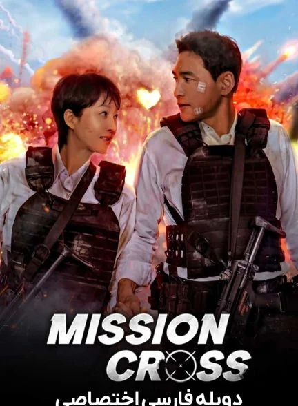فیلم ماموریت: کراس-mission: cross