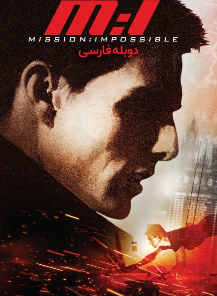 فیلم ماموریت غیرممکن-mission: impossible