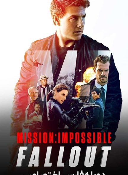 فیلم ماموریت غیرممکن 6 – فال اوت-mission: impossible – fallout