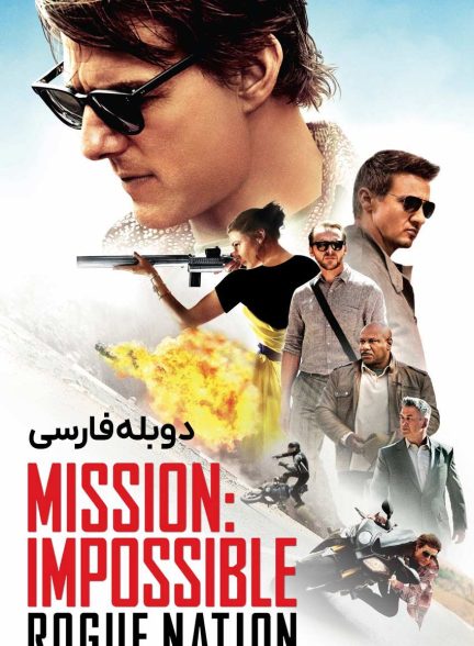 فیلم ماموریت غیرممکن – ملت یاغی-mission: impossible – rogue nation