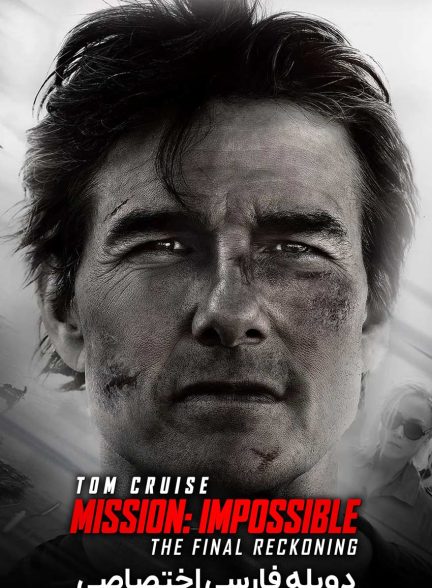 فیلم ماموریت غیرممکن 8: محاسبه نهایی-mission: impossible – the final reckoning
