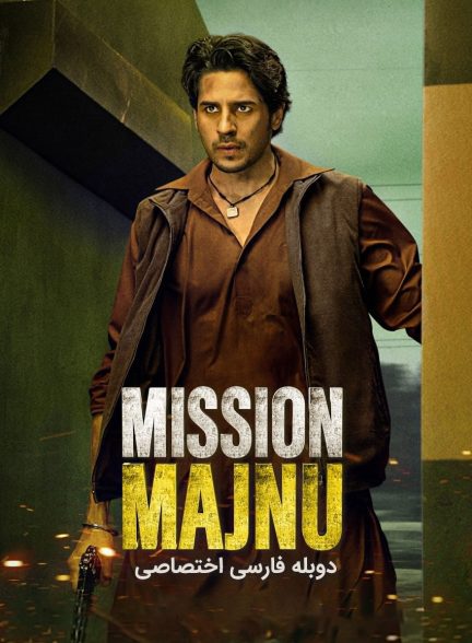 فیلم ماموریت مجنون-mission majnu
