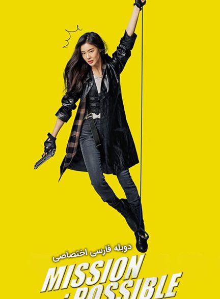 فیلم ماموریت ممکن-mission: possible