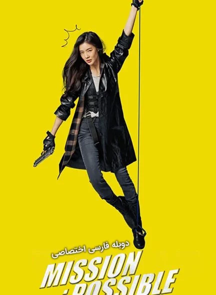 فیلم ماموریت ممکن-mission: possible
