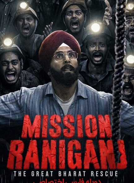 فیلم عملیات رانیگانج-mission raniganj