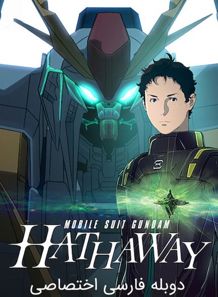 فیلم موبایل سوت گاندام: هاتاوی-mobile suit gundam: hathaway