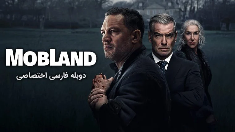 سریال سرزمین اوباش-MobLand