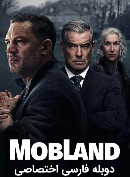 سریال سرزمین اوباش-mobland