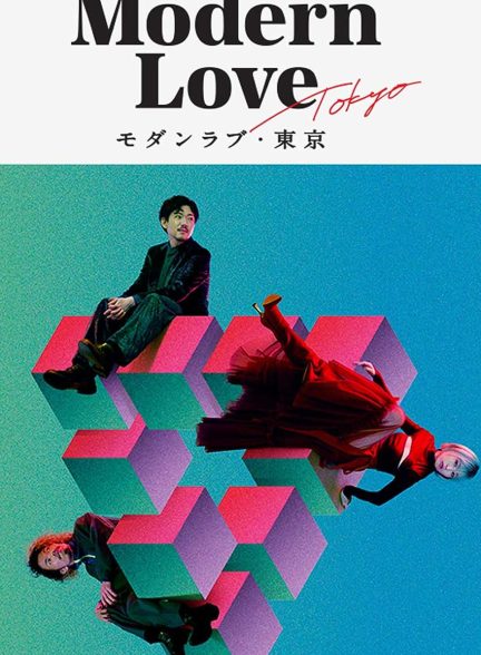 سریال عشق امروزی توکیو-modern love tokyo