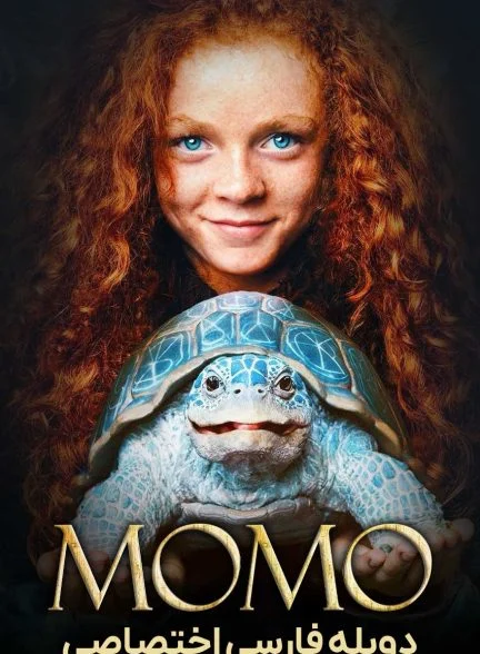 فیلم مومو-momo