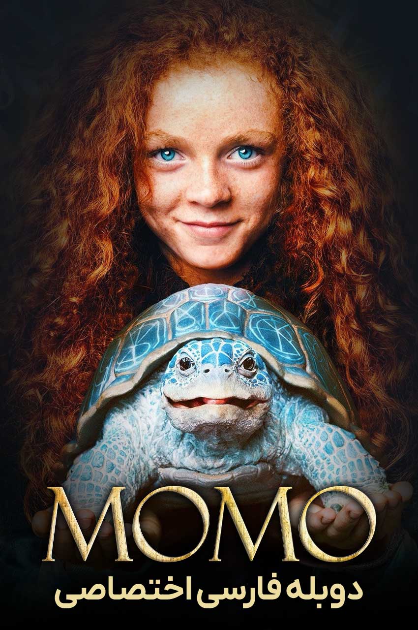 فیلم مومو-momo