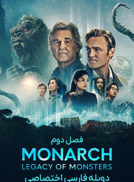 سریال پادشاه: میراث هیولا-monarch: legacy of monsters
