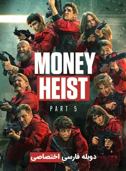سریال خانه کاغذی-money heist