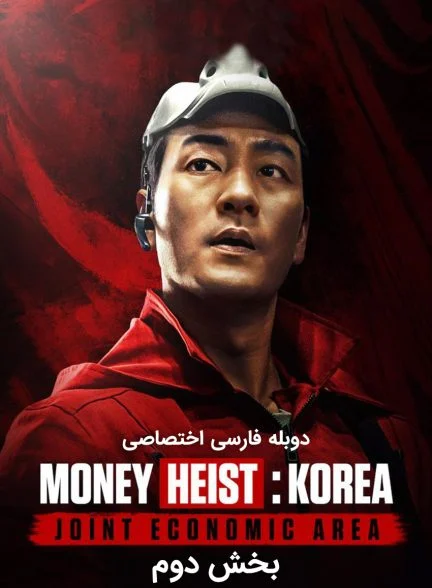 سریال خانه کاغذی: کره – منطقه اقتصادی مشترک-Money Heist: Korea – Joint Economic Area