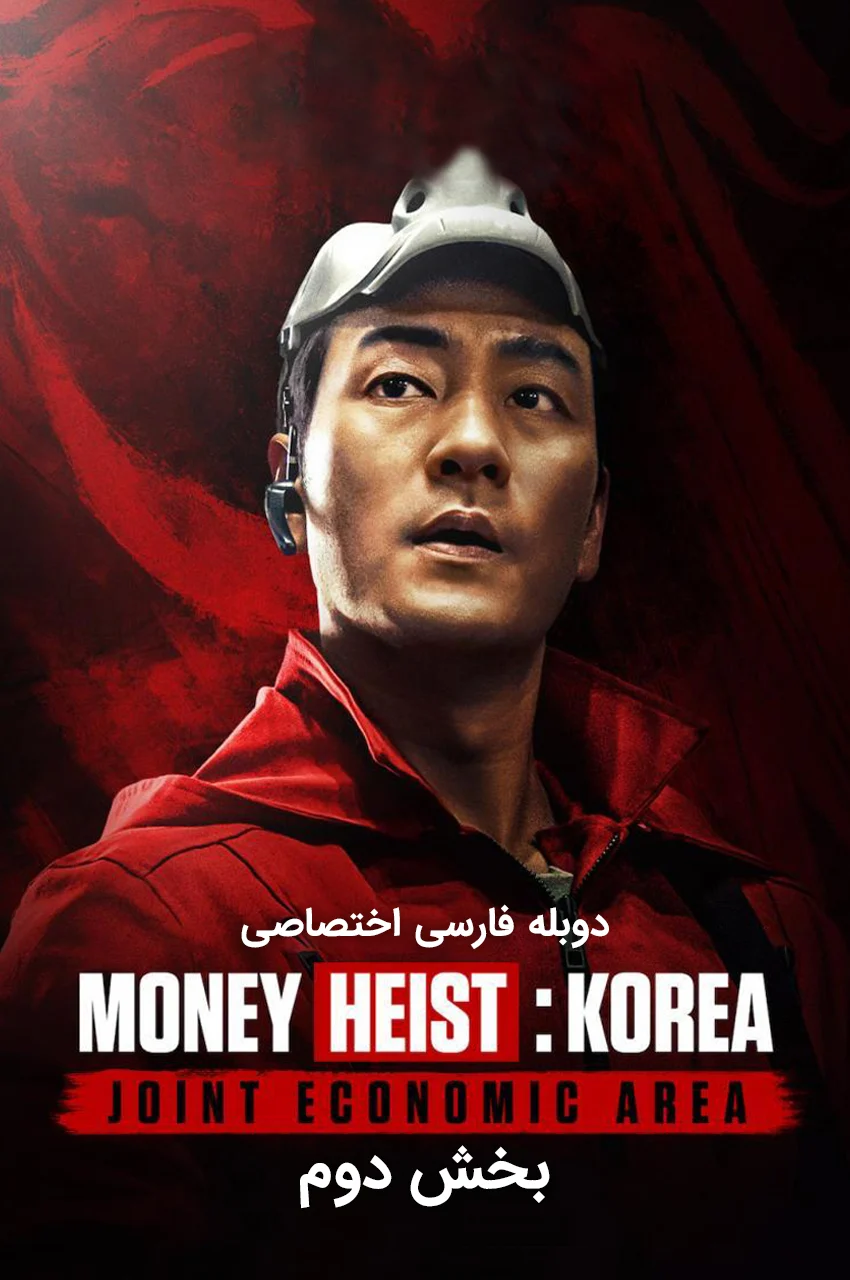 سریال خانه کاغذی: کره – منطقه اقتصادی مشترک-money heist: korea – joint economic area
