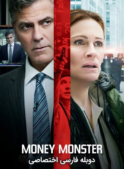 فیلم هیولای پول-money monster