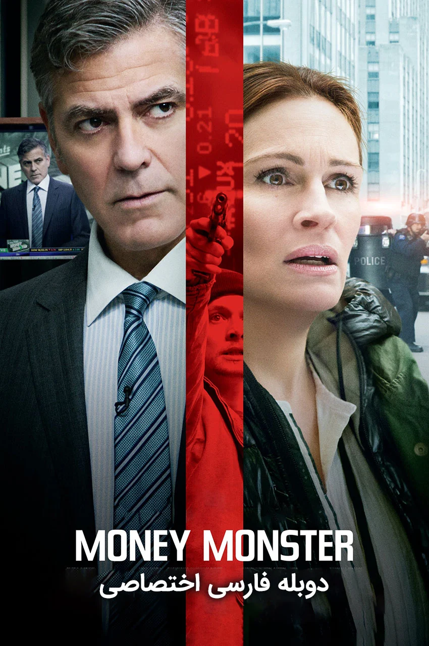 فیلم هیولای پول-money monster