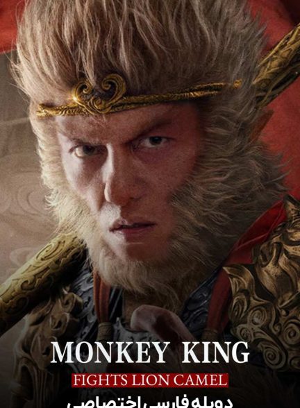 فیلم شاه میمون: مبارزه با شیر و شتر-monkey king: fight lion camel