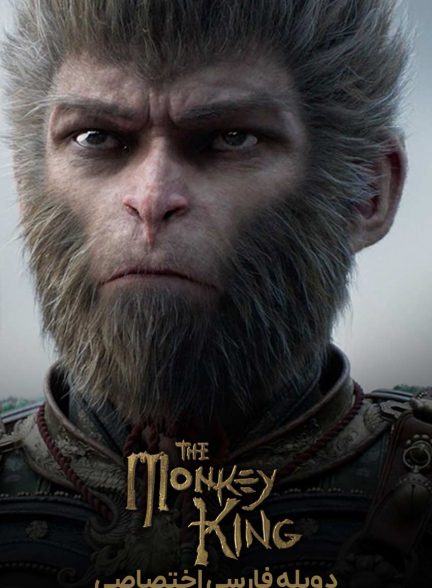 فیلم شاه میمون-monkey king full movie