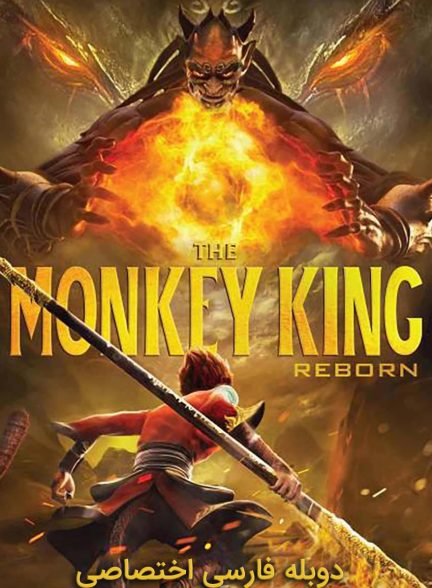فیلم تولد دوباره میمون شاه-monkey king reborn