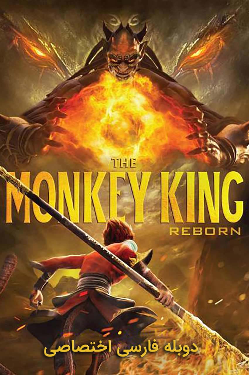فیلم تولد دوباره میمون شاه-monkey king reborn