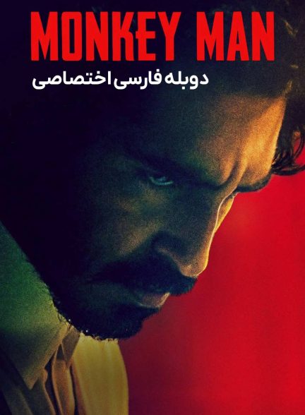 فیلم مرد میمونی-monkey man