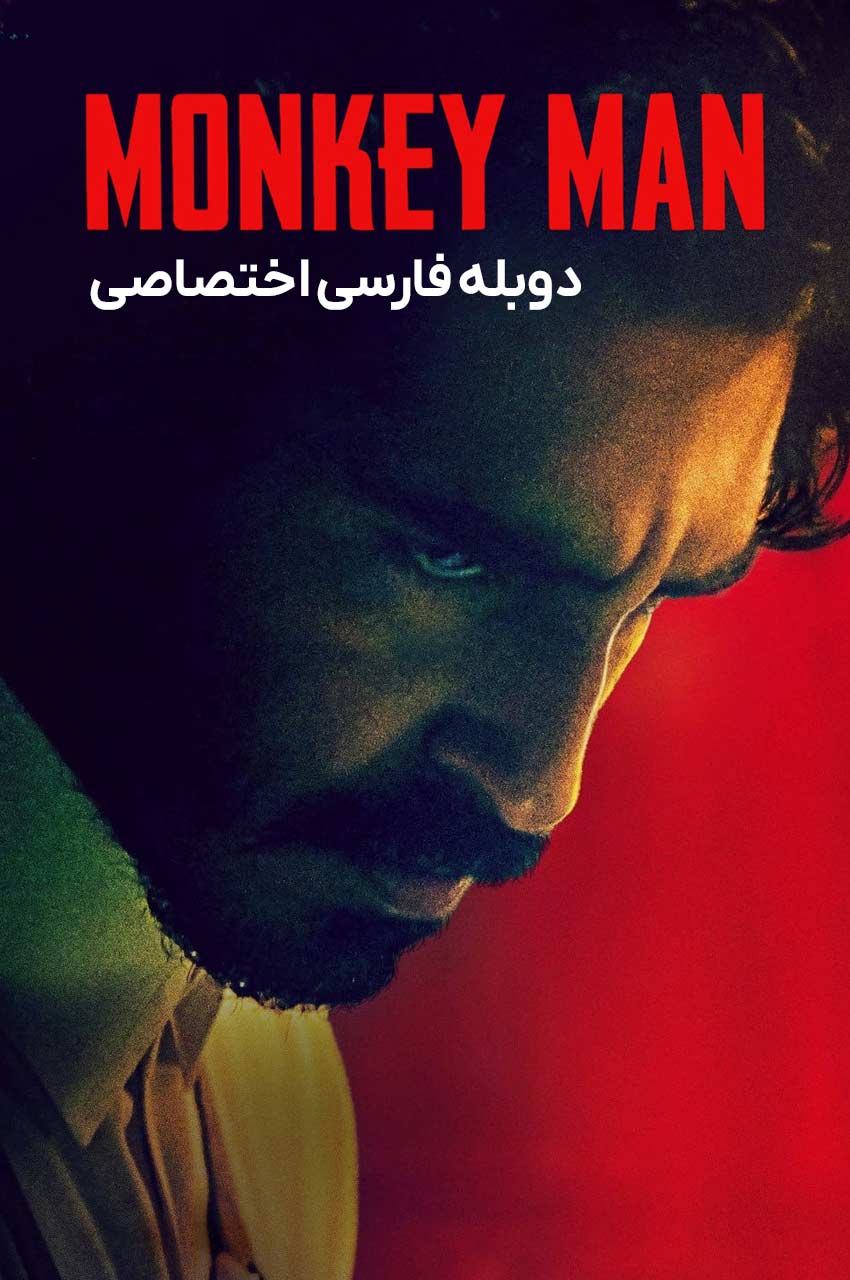 فیلم مرد میمونی-monkey man