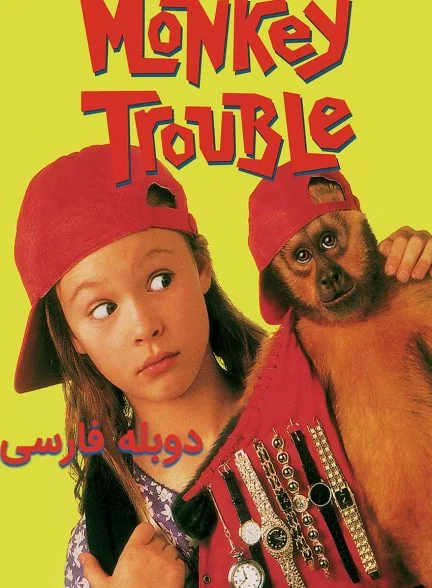 فیلم دردسر میمون-monkey trouble