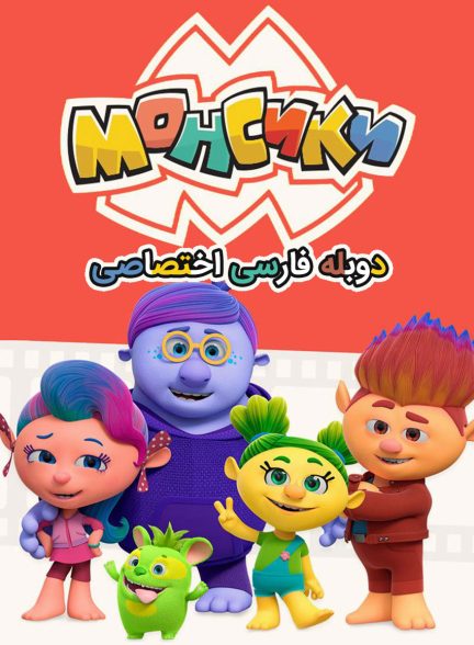 سریال غول کوچولو ها-monsiki