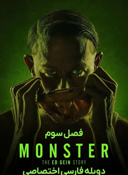 سریال هیولا-monster: the jeffrey dahmer story