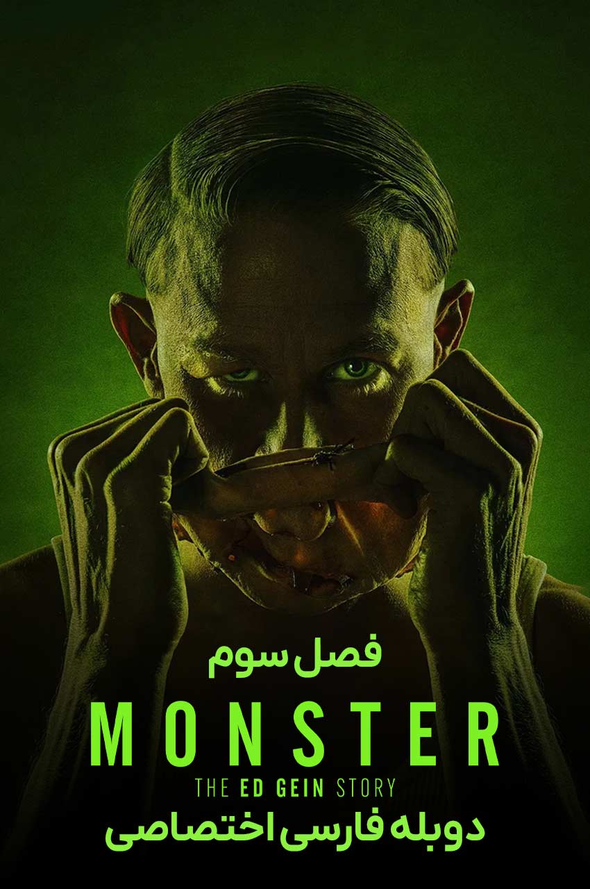 سریال هیولا-monster: the jeffrey dahmer story