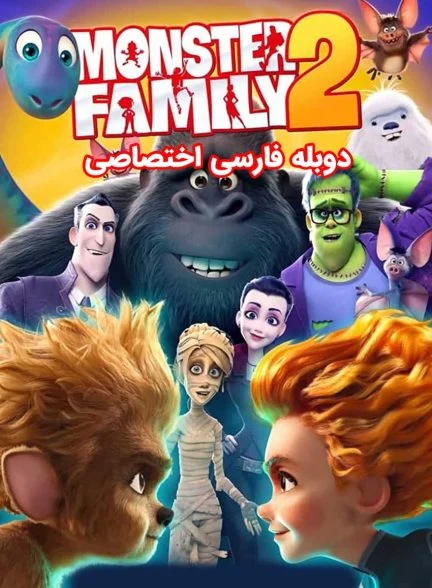 فیلم خانواده هیولاها 2-monster family 2