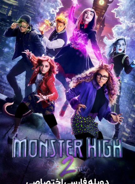 فیلم دبیرستان هیولا 2-monster high 2