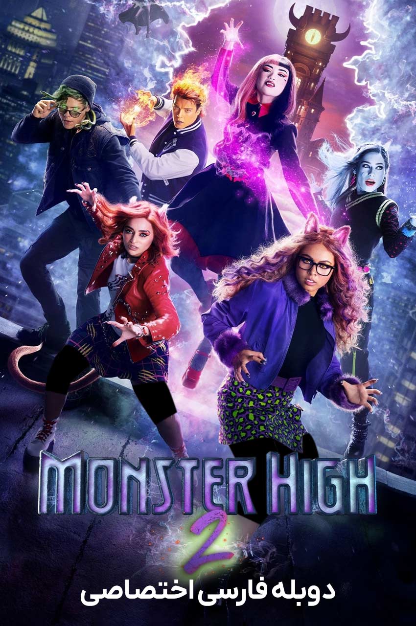 فیلم دبیرستان هیولا 2-monster high 2