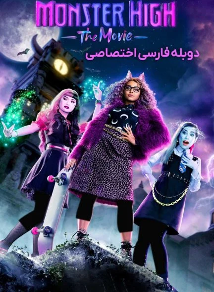 فیلم دبیرستان هیولا-monster high: the movie