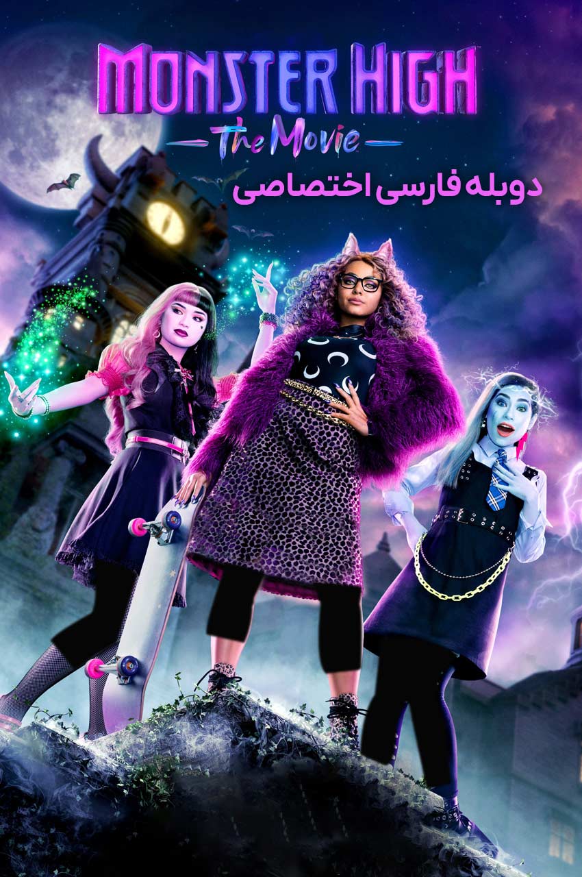 فیلم دبیرستان هیولا با شخصیت کلودین و دوستانش