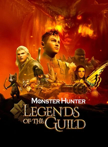 فیلم شکارچی هیولا: افسانه های انجمن-monster hunter: legends of the guild