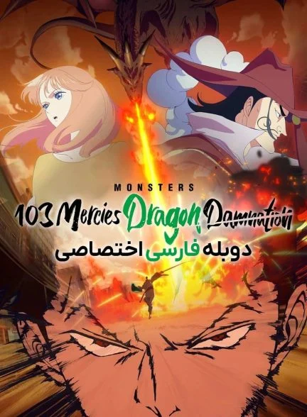 فیلم هیولاها: نفرین اژدها-monsters: 103 mercies dragon damnation