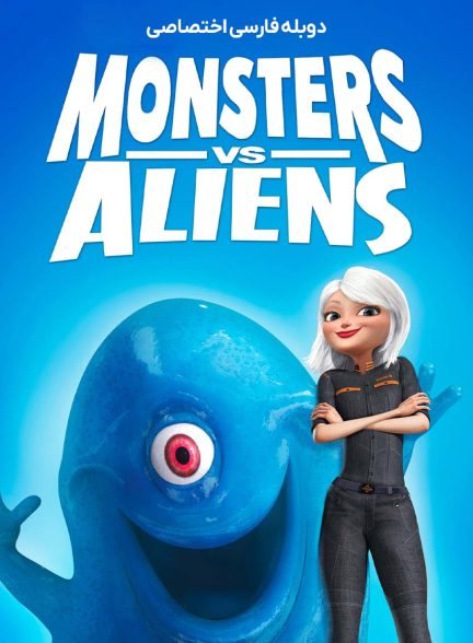 فیلم هیولاها علیه بیگانگان-monsters vs. aliens